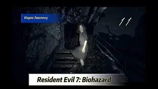 ЭВЕЛИНА И МЁРТВЫЙ КОРАБЛЬ ►Resident Evil 7: Biohazard #11 с Nabik TV