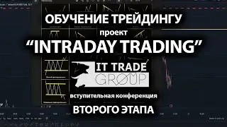 Обучение трейдингу. Первая конференция второго этапа проекта INTRADAY TRADING. #trading #crypto