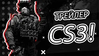 Геймплейный трейлер НОВОЙ CS3!