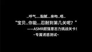 『asmr中文音声 | Hires』“宝贝..你能...忍到第几关呢？”——ASMR超强意志力挑战关卡！【 Koi助眠 | 女友篇 】