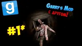 HORROR КАРТА В Garry’s Mod #1 | С ДРУГОМ!!!