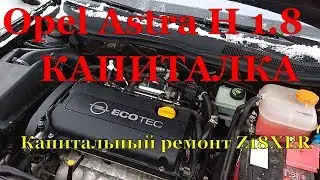 Opel Astra H GTC Z18XER | капитальный ремонт двигателя серия 1