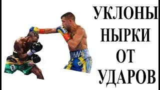 Как научиться делать уклоны, нырки, защита от ударов в боксе, мма, единоборствах.