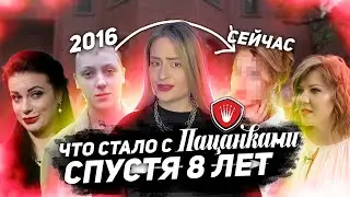 ЧТО СТАЛО С УЧАСТНИЦАМИ ШОУ ПАЦАНКИ 8 ЛЕТ СПУСТЯ? Кто сел в тюрьму, а кто стал примерной женой?