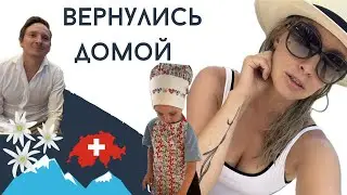 Вернулись в Швейцарию. День рождения. Мюнстер.