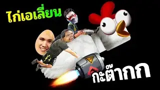 ไก่บ้าอะไรมี 4 ขา FT.Opztv