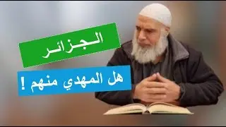 الجزائر هم اهل الصوف هل المهدي منهم! | الشيخ خالد المغربي