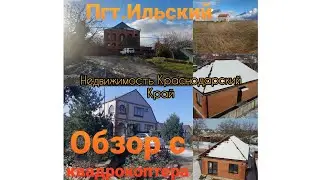 Влог# 72  Пгт.Ильский КРАСНОДАРСКОГО края🏘🏡 Съёмки с КВАДРОКОПТЕРА🌄