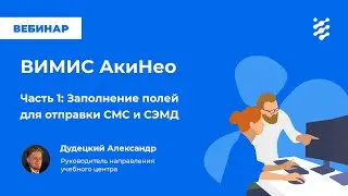 ВИМИС АКиНЕО. Часть 1