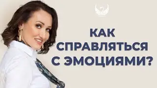 Как справляться с эмоциями?