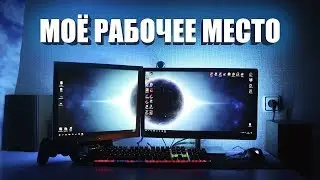ОБЗОР МОЕГО РАБОЧЕГО МЕСТА, ПК - ТЕСТ В ИГРАХ.