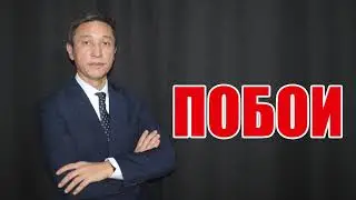 Побои | Таир Назханов
