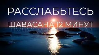 Шавасана | Уроки медитации