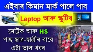 Good News For Assam All Students | HS 1st Division Scotty | Hslc 1st Division Laptop | Cut off Mark