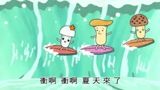 好菇道 夏日開胃篇