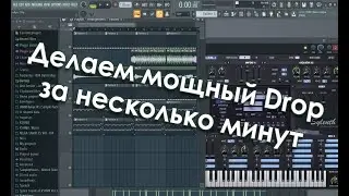 Делаем крутой DROP за несколько минут
