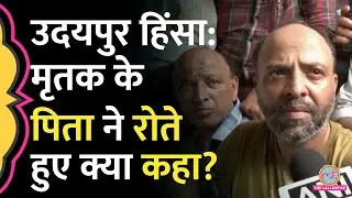 Udaipur Murder Case में बेटे को खोने वाले पिता ने अब ये मांग कर दी?