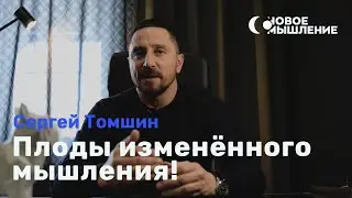 НОВОЕ МЫШЛЕНИЕ с Сергеем Томшиным #1 / Плоды измененного мышления!