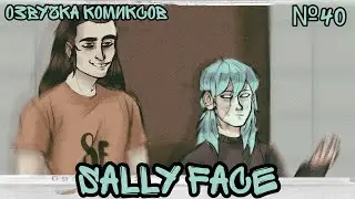 Озвучка комиксов Sally Face #40 / Салли Фейс
