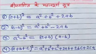 बीजगणित के महत्त्वपूर्ण सूत्र | Important algebra formula | bijganit ke Sutra | algebra class 9 & 10