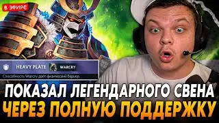 Легендарный СВЕН через ПОЛНУЮ ПОДДЕРЖКУ от СТЭСА!  SilverName Сильвернейм Dota 2