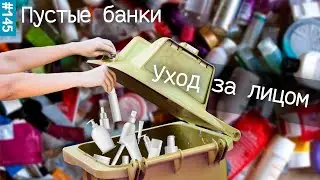 пустые баночки июль 2021 | корейский уход за лицом | + Bielenda, Бакздрав Probioderm, Фаберлик и др.