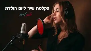 הקלטת שיר ליום הולדת - Reamonn \ Supergirl (קאבר)