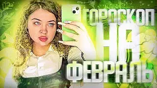 ГОРОСКОП ДЛЯ ВСЕХ ЗНАКОВ ЗОДИАКА НА ФЕВРАЛЬ МЕСЯЦ