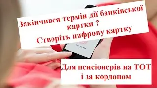 Як створити цифрову банківську картку для отримання пенсії
