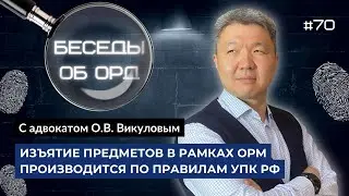 Изъятие предметов в рамках ОРМ производится по правилам УПК РФ (Беседы об ОРД. Серия 70)
