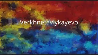 Verkhnetavlykayevo