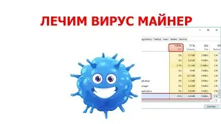 Вирус Майнер