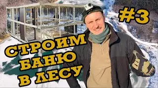 Баня в Лесу | Постройка бани своими руками | Часть #3 | Зима 2021