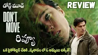 Dont Move movie Review Telugu | Dont Move Telugu Review | Dont Move Review Telugu