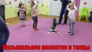 Развивающие занятия Музыка и танцы для детей Рождественское печенье делают сами