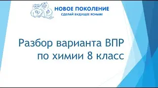 Химия. ВПР по химии 8 класс