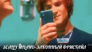 SCALLY MILANO—Законный FREESTYLE(NO SCAM RAP)