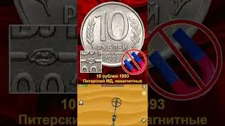 10 рублей за 300 тыс. рублей! #монеты #деньги