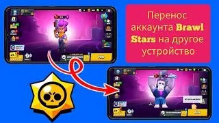 Как перенести аккаунт на новое устройство в Brawl Stars
