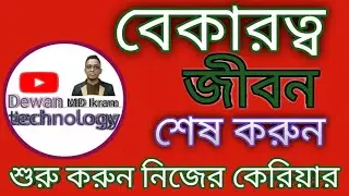 বেকার থেকে মুক্তির উপায়, বেকার জীবন কে Good By বলুন ।
