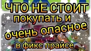 Что НЕ СТОИТ покупать и ОЧЕНЬ ОПАСНО в магазине фикс прайс!!!