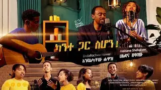 ካንተ ጋር ስሆን / Kante gar sihon /Endalkachew Hawaz & Heldana Shebabaw with Halwot Worship Band