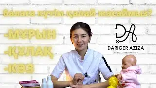 Балаға күтім қалай жасаймыз?