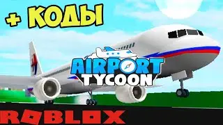 КОДЫ ТАЙКОН АЭРОПОРТ РОБЛОКС! ОБЗОР СТРОИМ АЭРОПОРТ И  КОРАБЛИ ! BOATS ! Airport Tycoon CODES ROBLOX