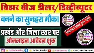 Bihar Block Level Beej Dealer Vacancy 2024 | बिहार बीज डीलर भर्ती 2024|  Bihar dealer vacancy 2024