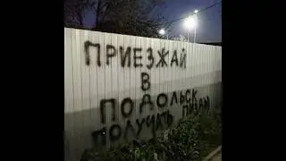 Приезжай в Подольск