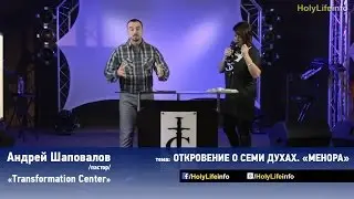 ОТКРОВЕНИЕ О СЕМИ ДУХАХ. МЕНОРА - Андрей Шаповалов