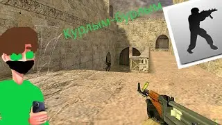 CS 1.6 #1 Курлым бурлым Counter-Strike 1.6