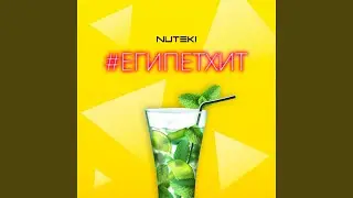 #ЕГИПЕТХИТ