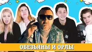 Ленинград — Обезьяна и Орёл -РЕАКЦИЯ